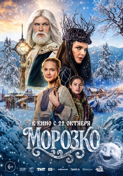 Морозко. 6+