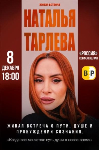 Наталья Тарлева