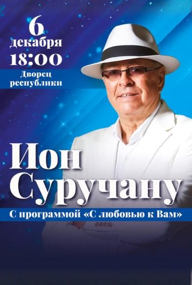 Концерт Иона Суручану «С Любовью к Вам»