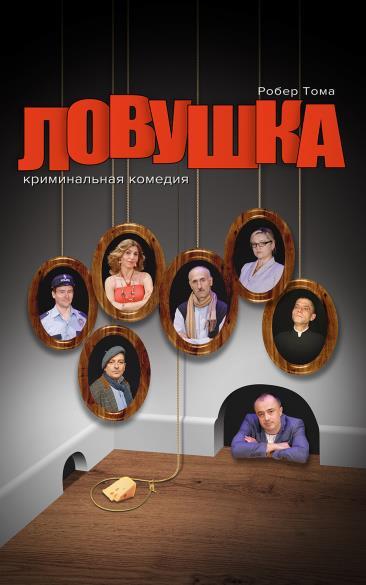 Ловушка — купить билеты Онлайн