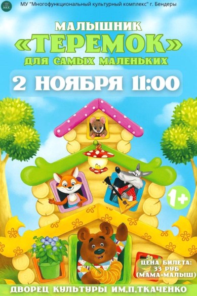 Малышник "Теремок"