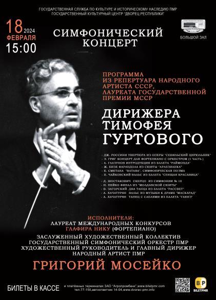 Концерт памяти Т.Гуртового