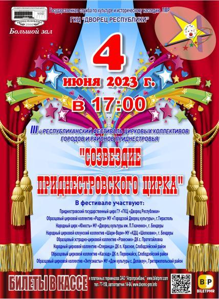 Созвездие Приднестровского Цирка
