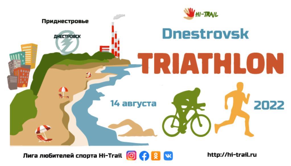 «Dnestrovsk Triathlon 2022»