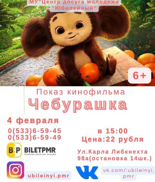 Чебурашка Фильм Купить Билеты Челябинск