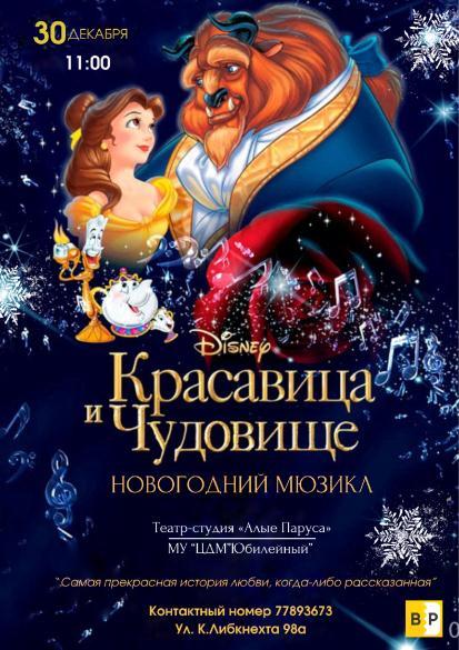 Новогодний мюзикл Красавица и чудовище — купить билеты Онлайн
