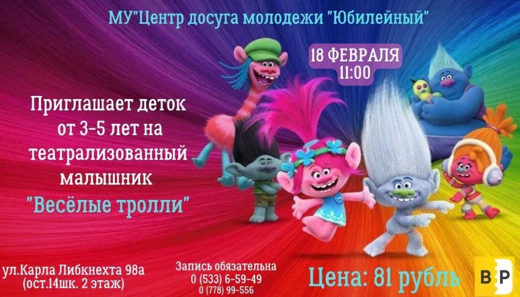Реклама троллей