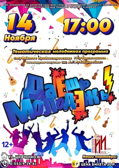 Молодежная тематическая программа "Даешь молодежь"