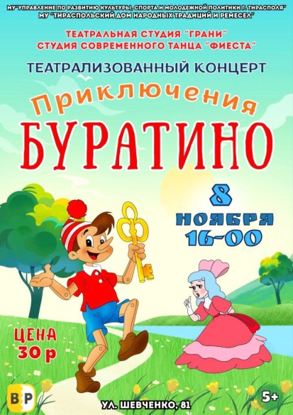 Театрализованный концерт "Приключения Буратино"