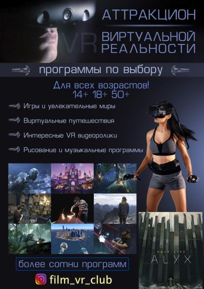 Аттракцион виртуальной реальности - VR
